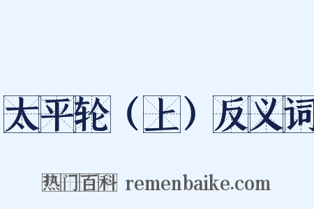 太平轮（上）反义词是什么意思的图片